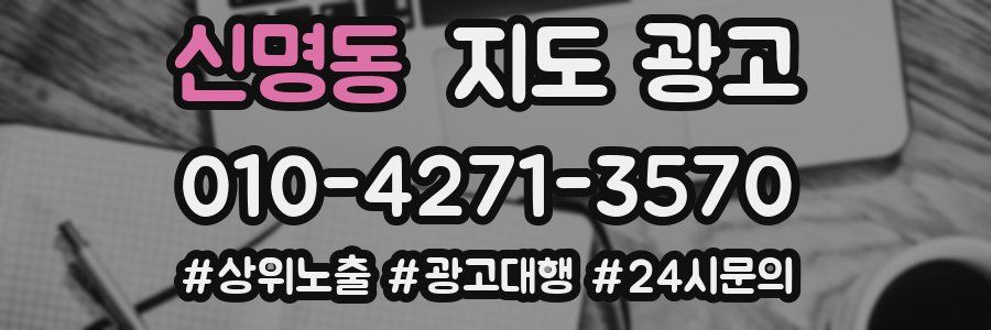 신명동 지도 광고