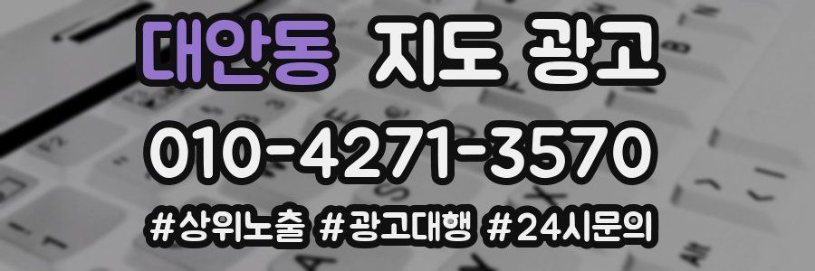 대안동 지도 광고