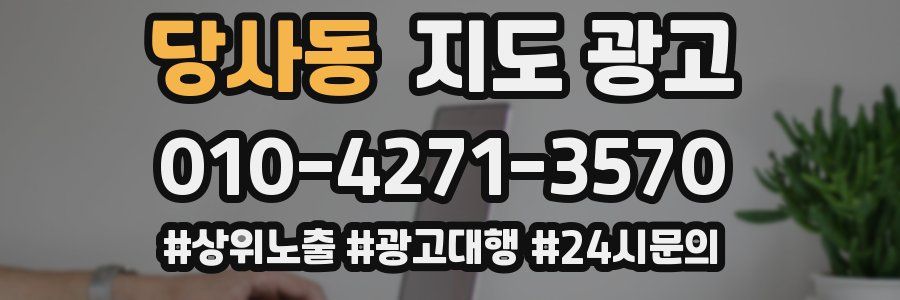 당사동 지도 광고