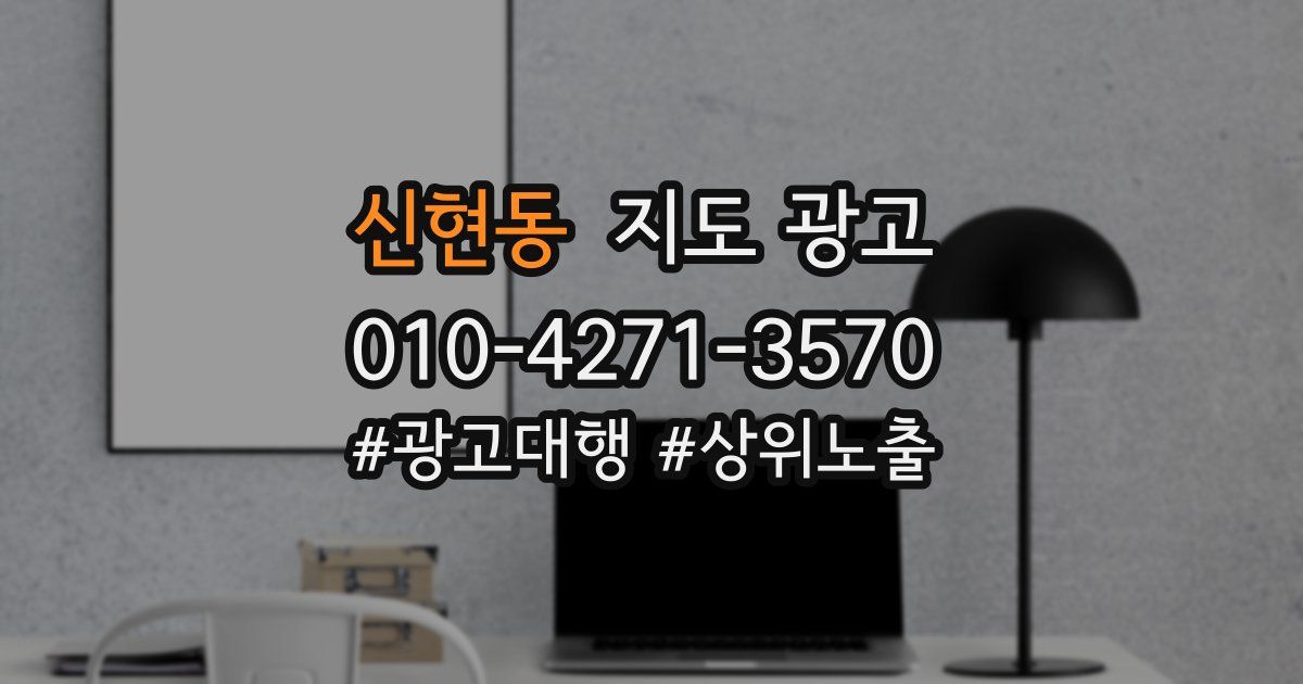 신현동 지도 광고