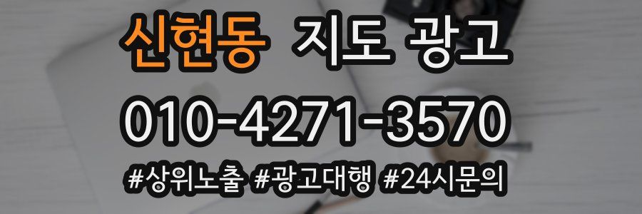 신현동 지도 광고