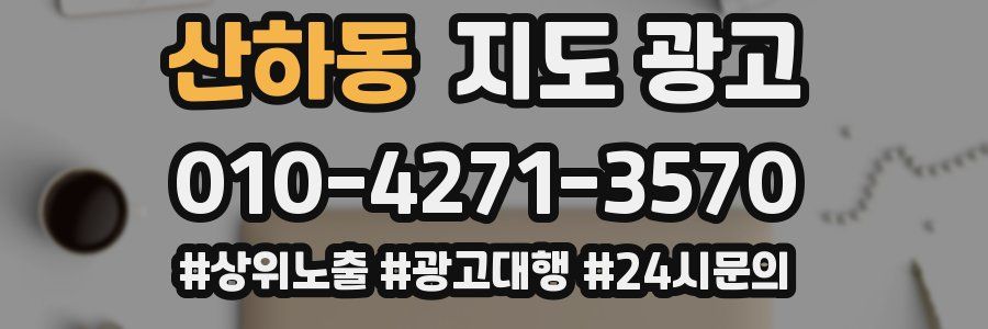 산하동 지도 광고