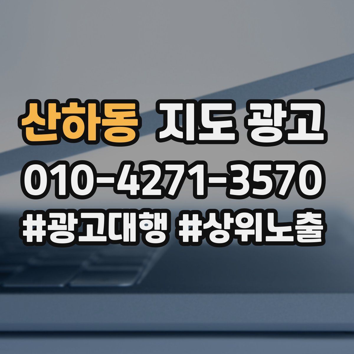 산하동 지도 광고