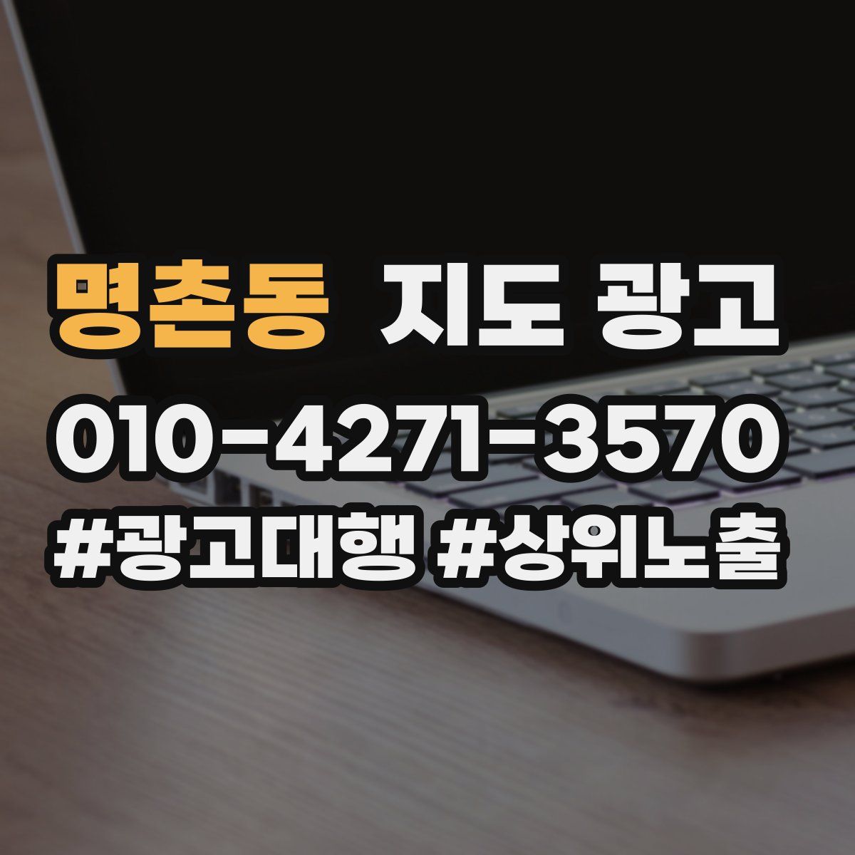 명촌동 지도 광고