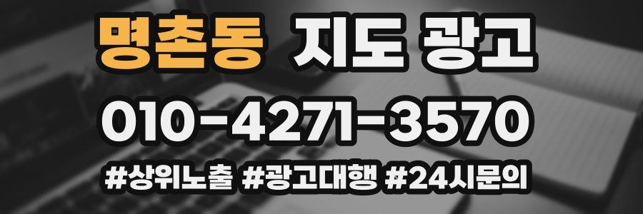 명촌동 지도 광고