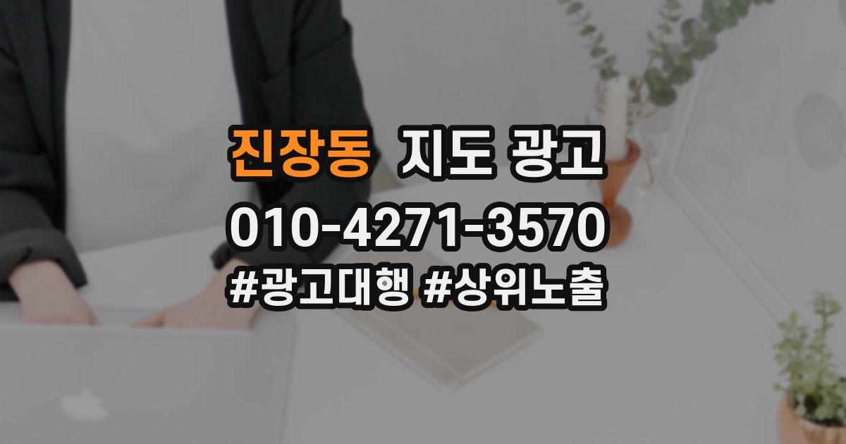 진장동 지도 광고
