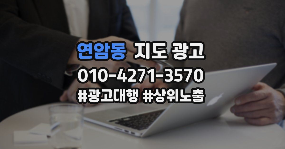 연암동 지도 광고