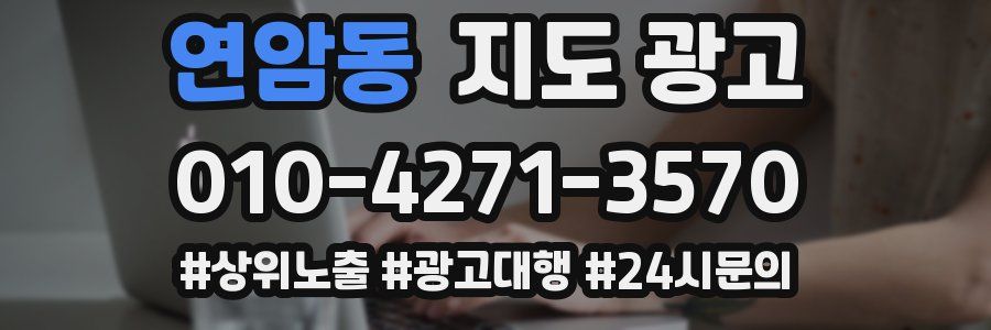 연암동 지도 광고