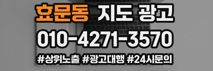 효문동 지도 광고