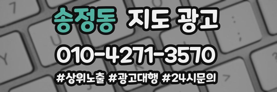송정동 지도 광고