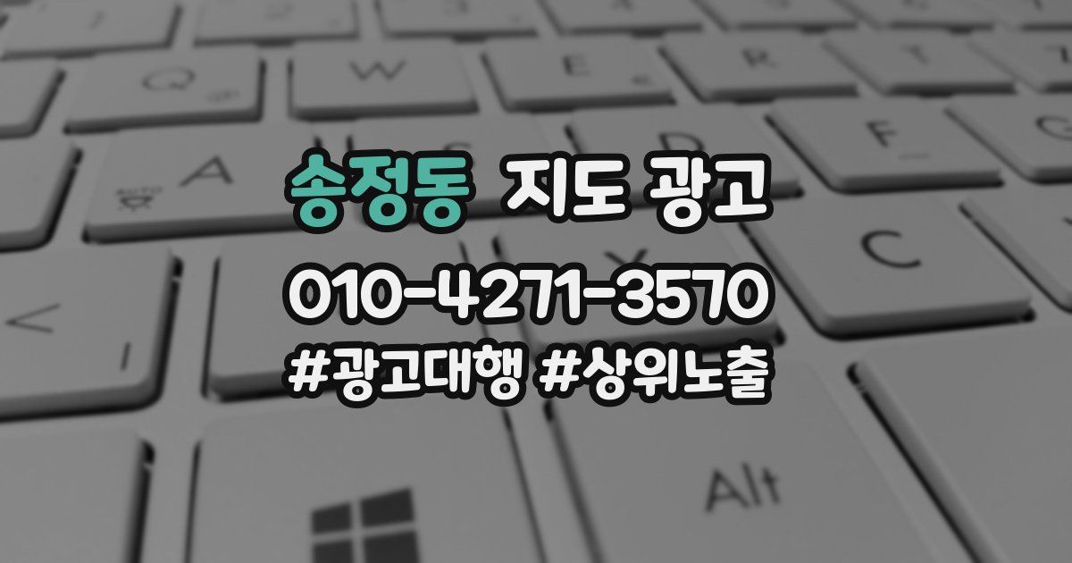 송정동 지도 광고