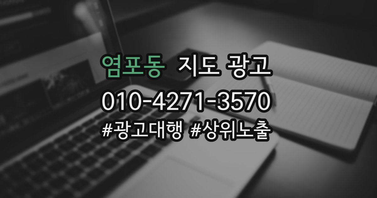 염포동 지도 광고