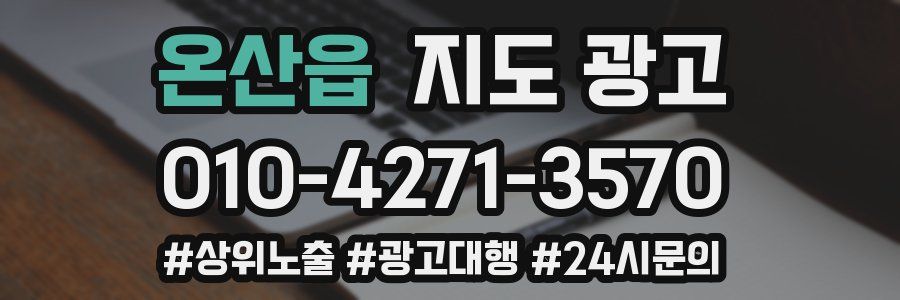 온산읍 지도 광고