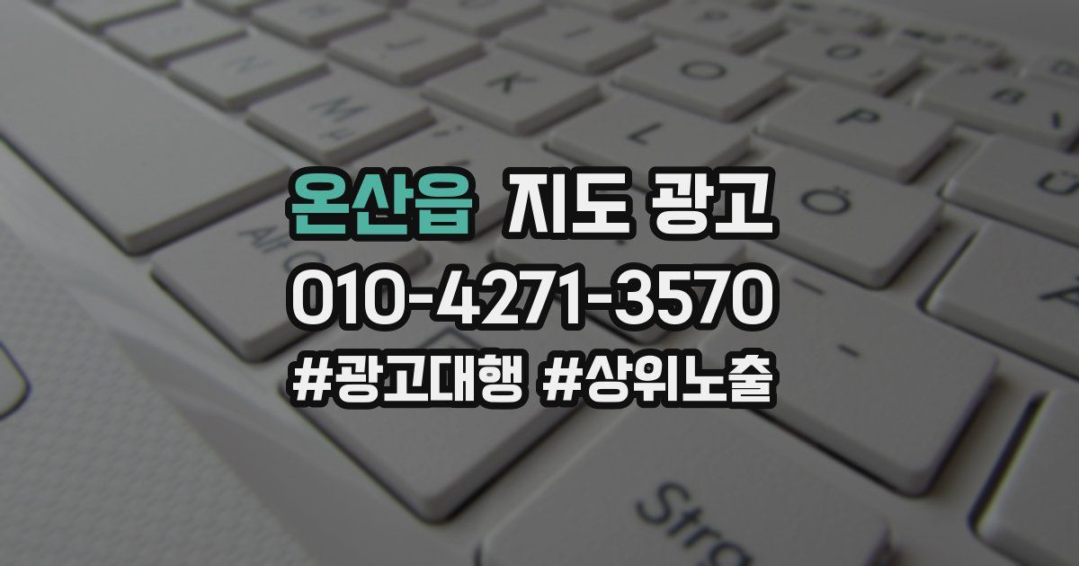 온산읍 지도 광고