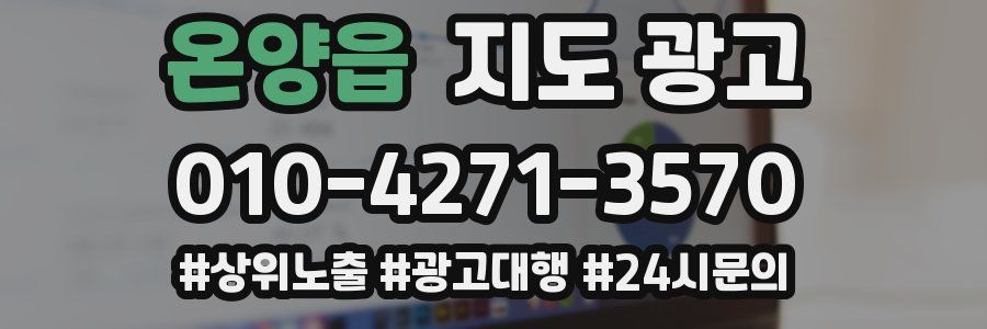 온양읍 지도 광고