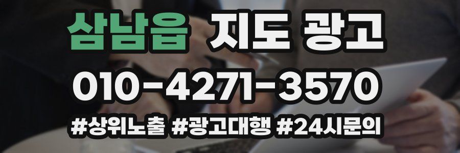 삼남읍 지도 광고