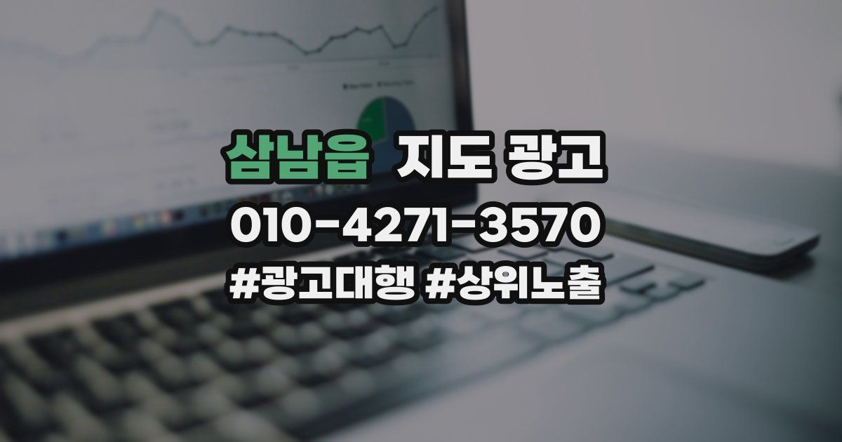 삼남읍 지도 광고