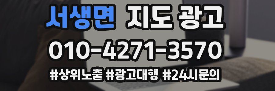 서생면 지도 광고