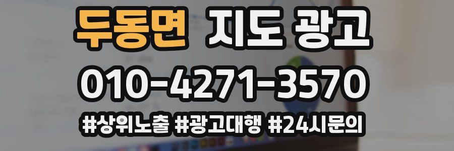 두동면 지도 광고