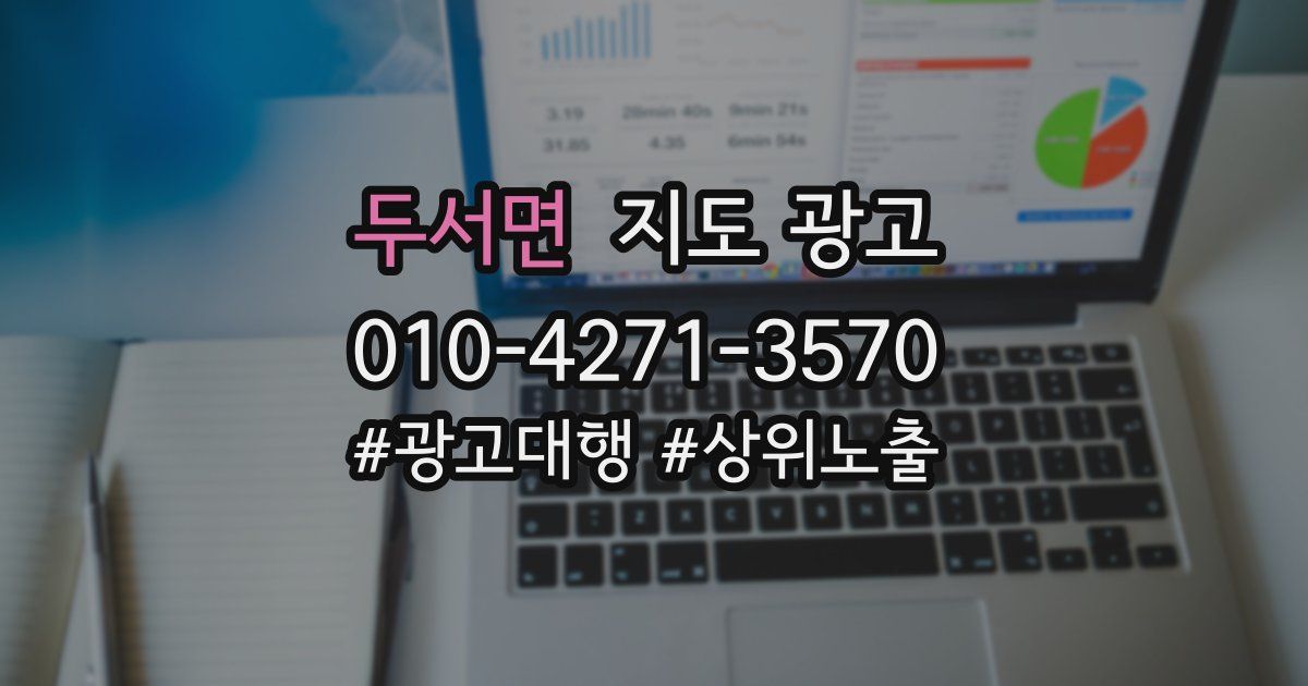 두서면 지도 광고