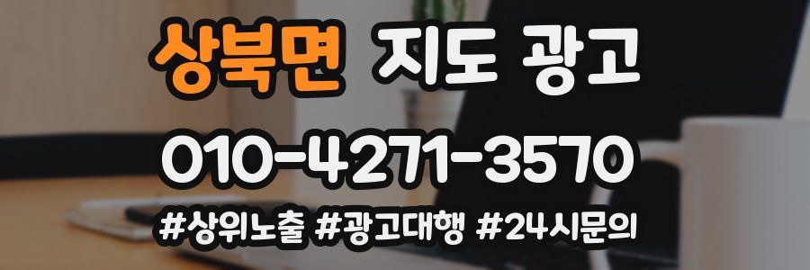 상북면 지도 광고