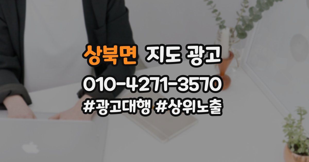 상북면 지도 광고