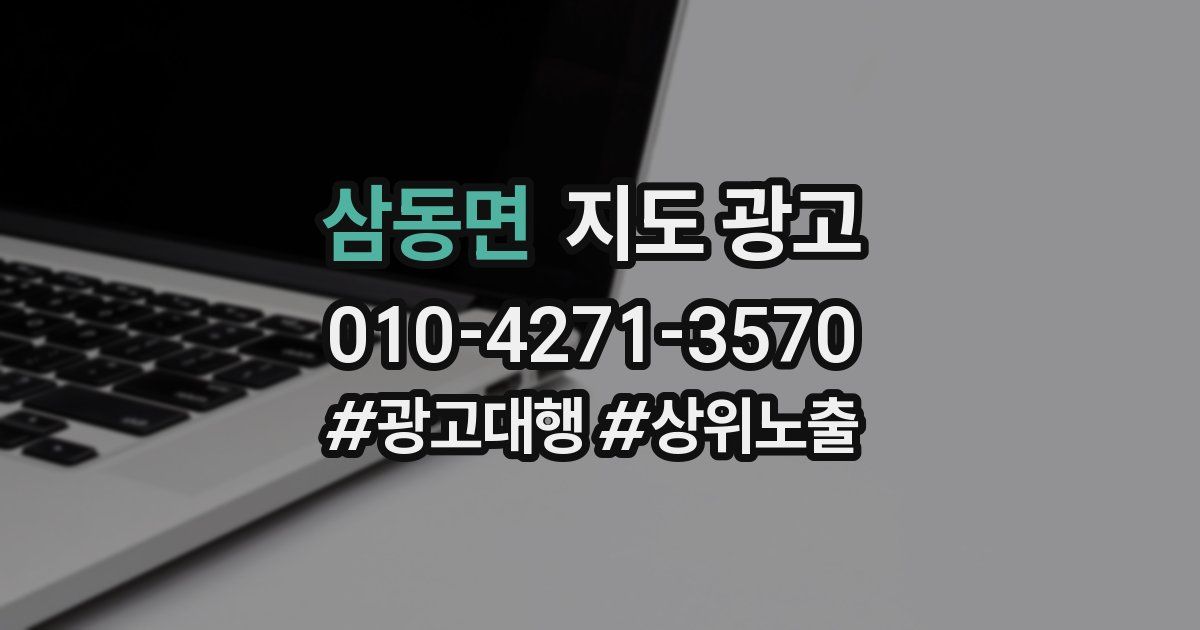 삼동면 지도 광고
