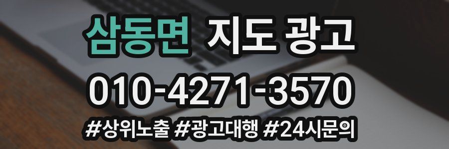 삼동면 지도 광고