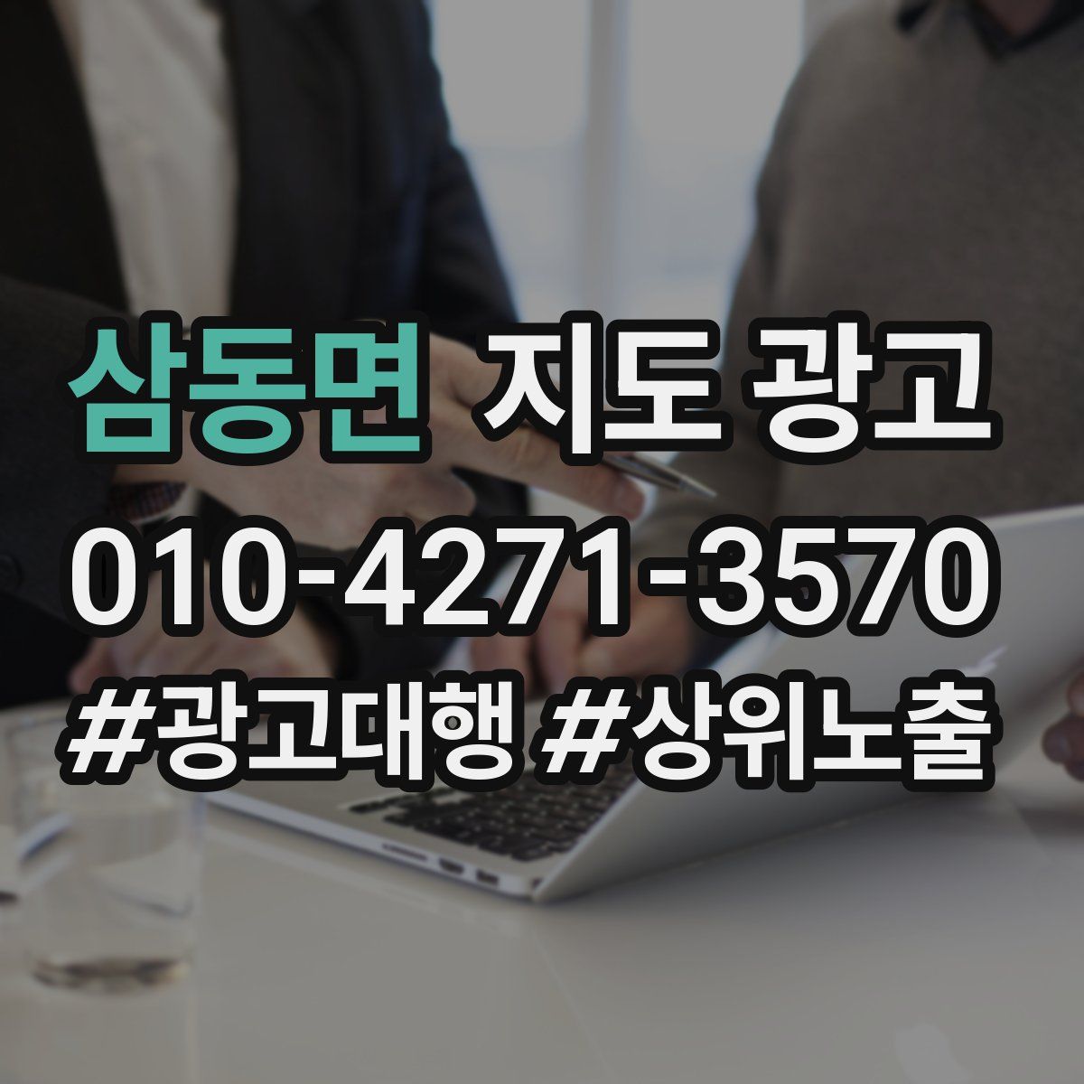 삼동면 지도 광고