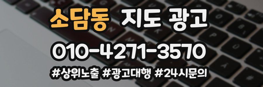 소담동 지도 광고