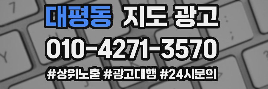 대평동 지도 광고