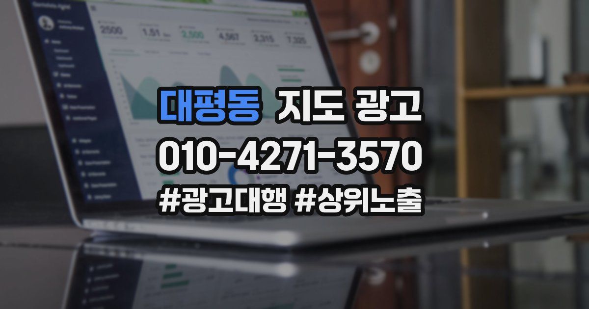 대평동 지도 광고