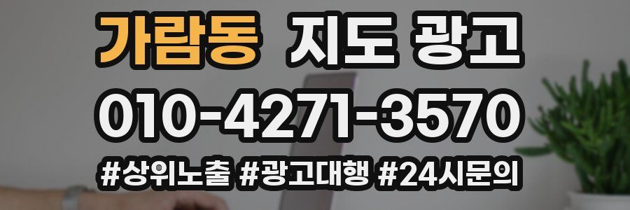 가람동 지도 광고