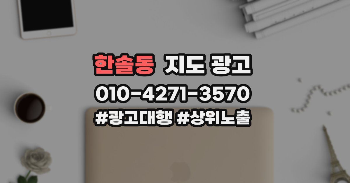 한솔동 지도 광고