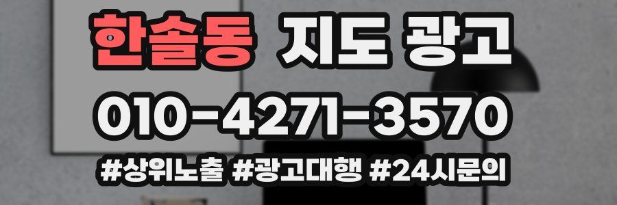 한솔동 지도 광고