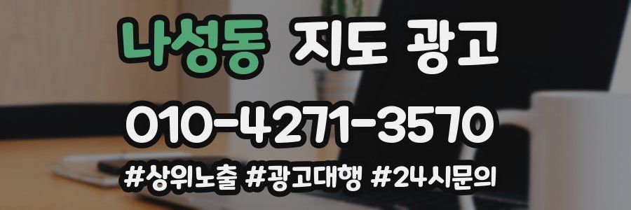 나성동 지도 광고