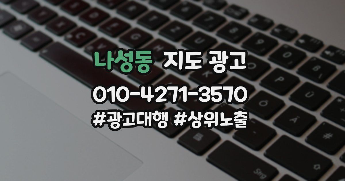 나성동 지도 광고