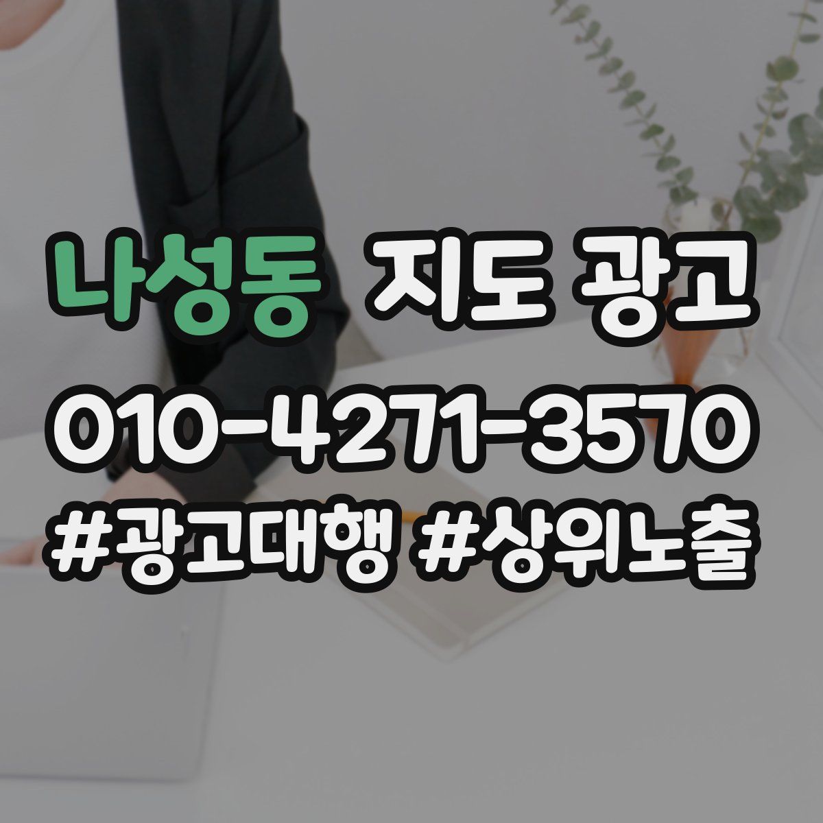 나성동 지도 광고