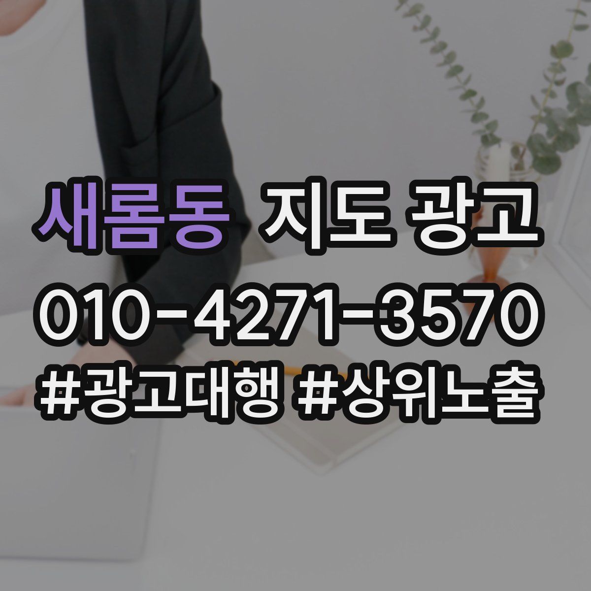 새롬동 지도 광고