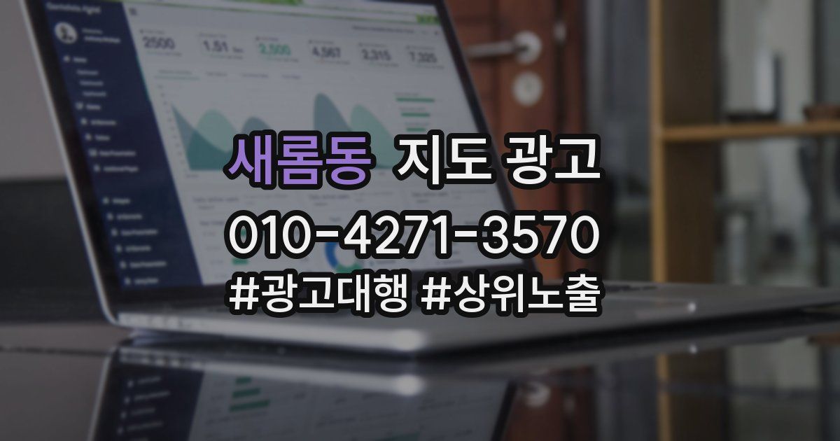 새롬동 지도 광고