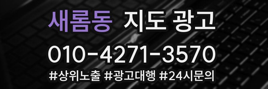 새롬동 지도 광고