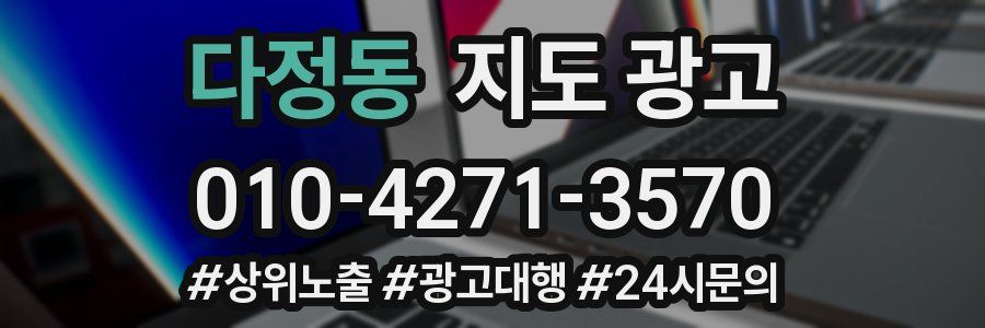 다정동 지도 광고