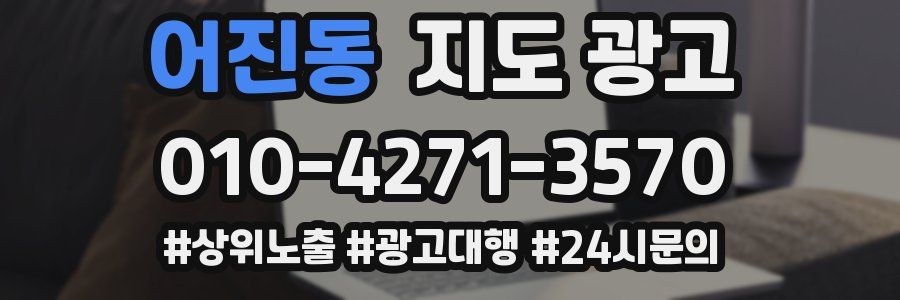 어진동 지도 광고