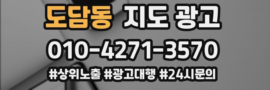 도담동 지도 광고