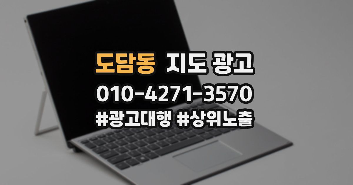 도담동 지도 광고