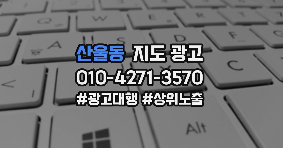 산울동 지도 광고