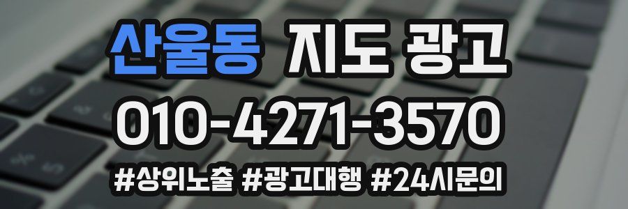 산울동 지도 광고