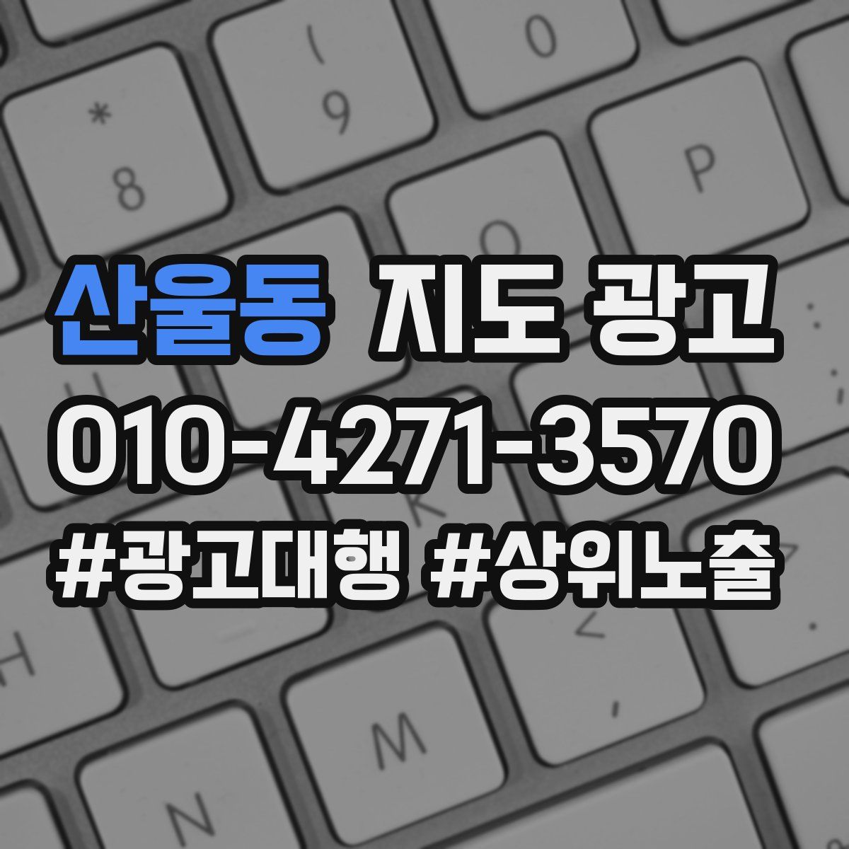 산울동 지도 광고