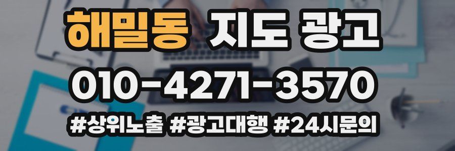 해밀동 지도 광고
