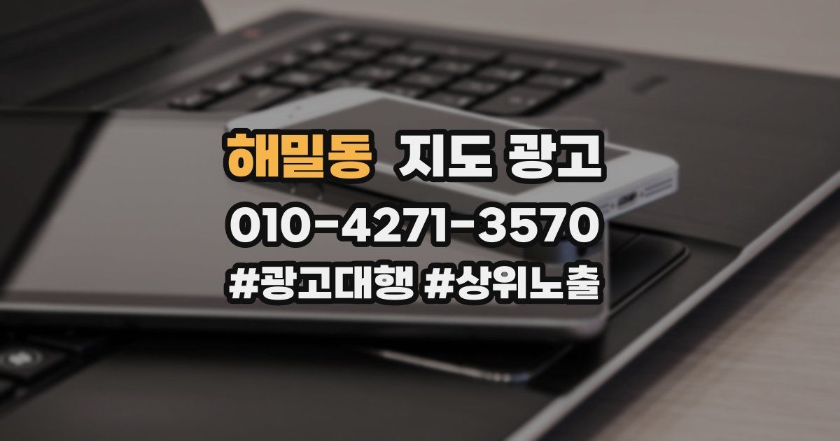 해밀동 지도 광고